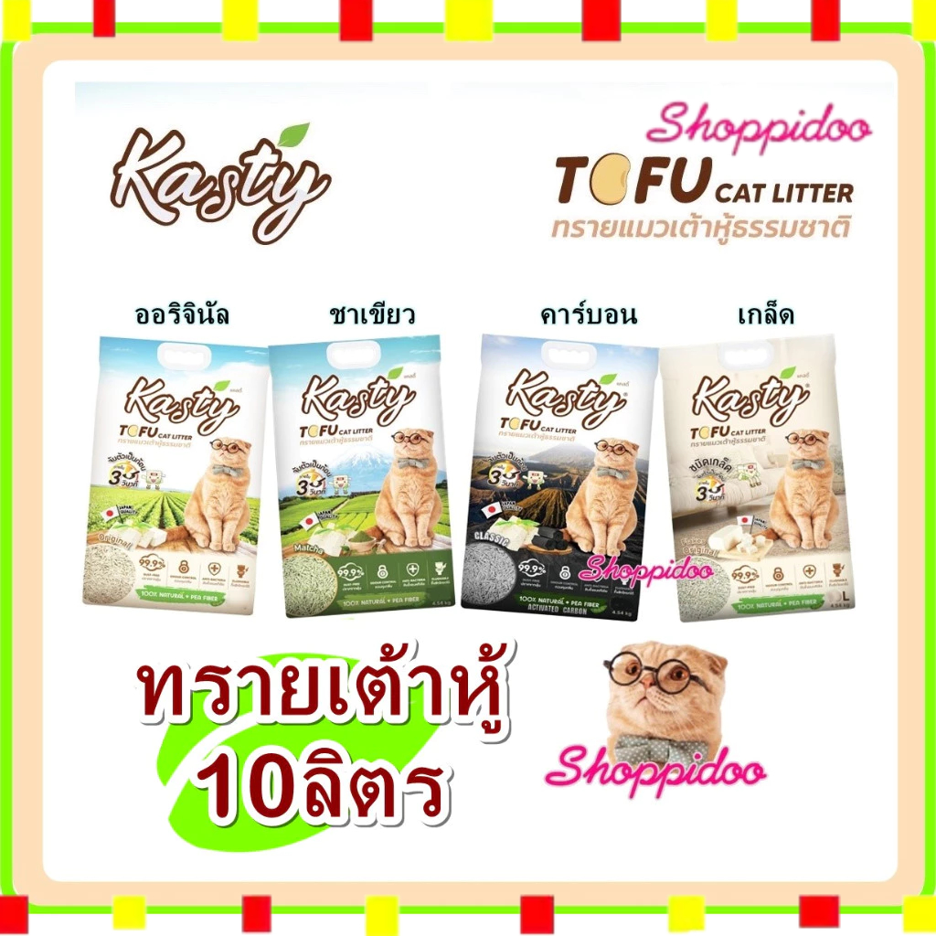 Kasty ทรายแมวเต้าหู้ 10ลิตร 10กลิ่น ทิ้งชักโครกได้ (แคสตี้ ทรายเต้าหู้ ทรายแมว TOFU )