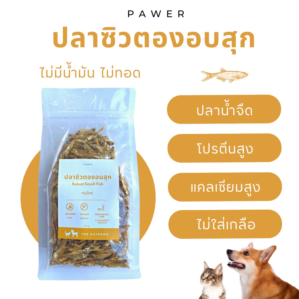 ปลาซิวตองอบสุก ธรรมชาติ100% สําหรับสุนัขและแมว แบบจืด ไม่ปรุง ไม่เค็ม ไม่ใส่เกลือ