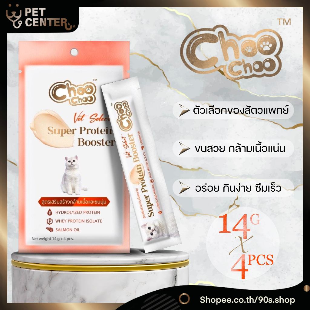 Choo Choo - Super Protein Booster ชูชู โปรตีนบูสเตอร์ บํารุงแมว บํารุงกล้ามเนื้อ บํารุงขน 14g*4pcs