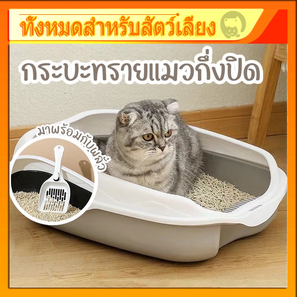 กระบะทราย กระบะทรายแมว ห้องน้ําแมว รุ่นขอบสูงมีตะแกรงดักทราย พร้อมที่ตักทราย ห้องน้ําแมว กระบะแมว