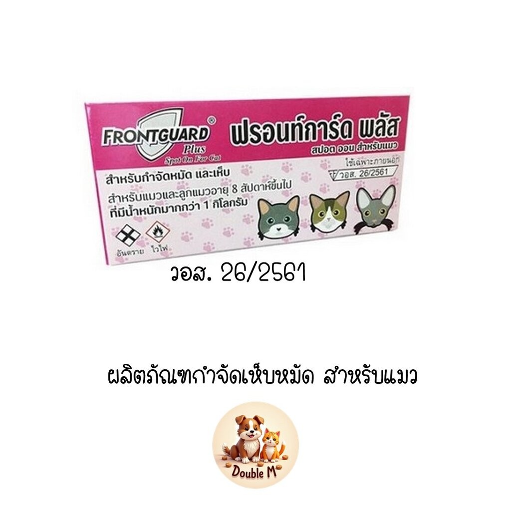 FrontGuard Plus ฟรอนท์การ์ด พลัส ผลิตภัณฑ์กําจัดเห็บหมัดแมว