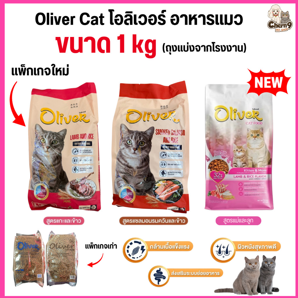 แพ็กเกจใหม่*n อาหารแมว Oliver โปรตีน30% ขนนุ่มสวย พรีเมียม ขนาด 1Kg ถุงจากโรงงาน