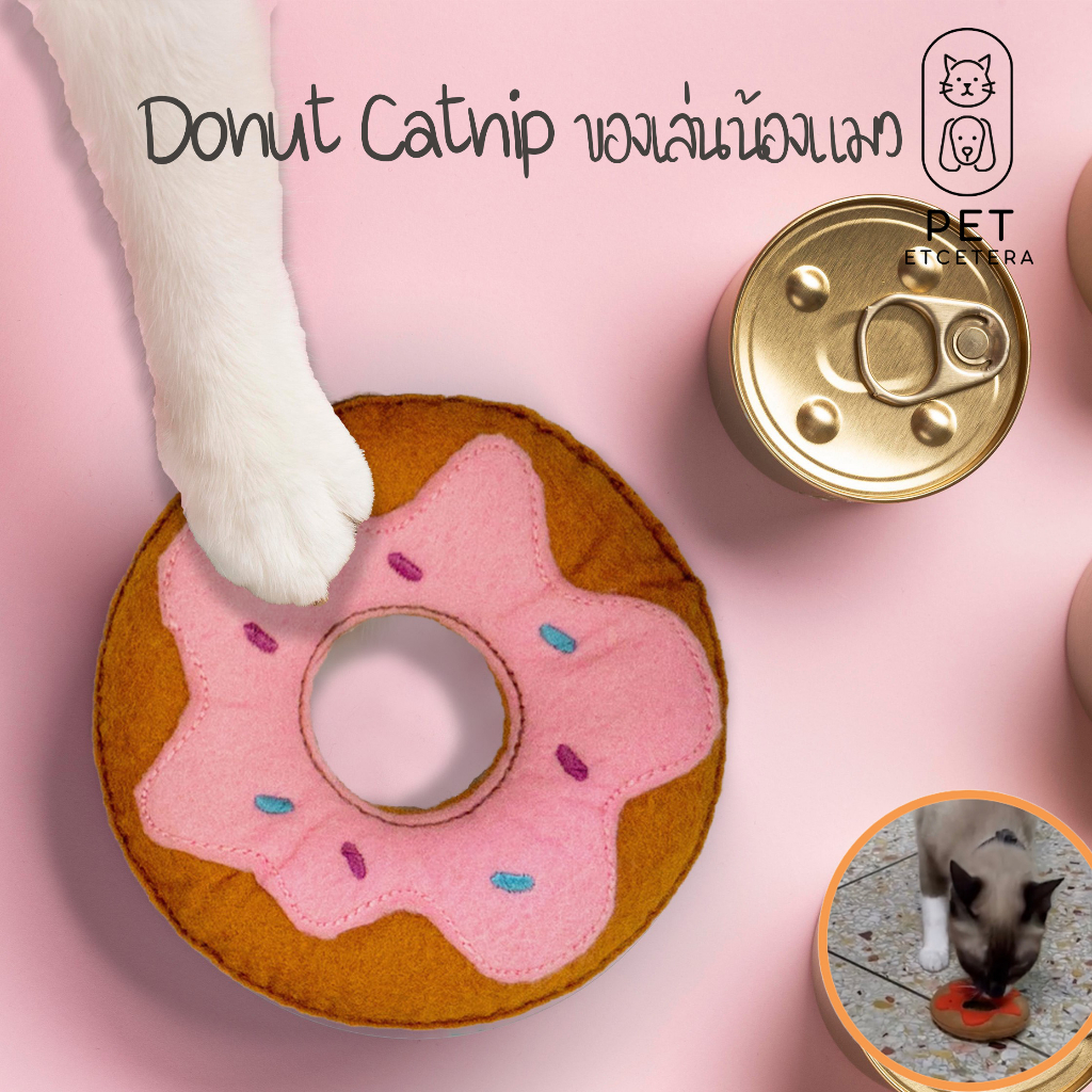ของเล่นแมว Donut & Puff สอดไส้แคทนิป ของเล่นแมวออร์แกนิค ของเล่นสัตว์เลี้ยง Catnip กัญชาแมว เหมาะเป็นของขวัญให้น้องแมว