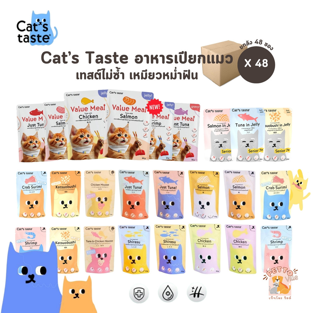 Cat's Taste อาหารเปียกแมว [ยกลัง 48 ซอง] แคทเทสต์ 60-75g ไม่ใส่โซเดียม