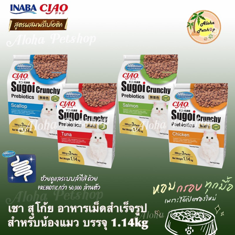 CIAO Sugoi Crunchy Plus Prebiotics Cat Food ❤ 🐱 เชา สุโก้ย ครันชี่พลัสพรีไบโอติกส์ อาหารเม็ดสําหรับแมว บรรจุ 1.14kg