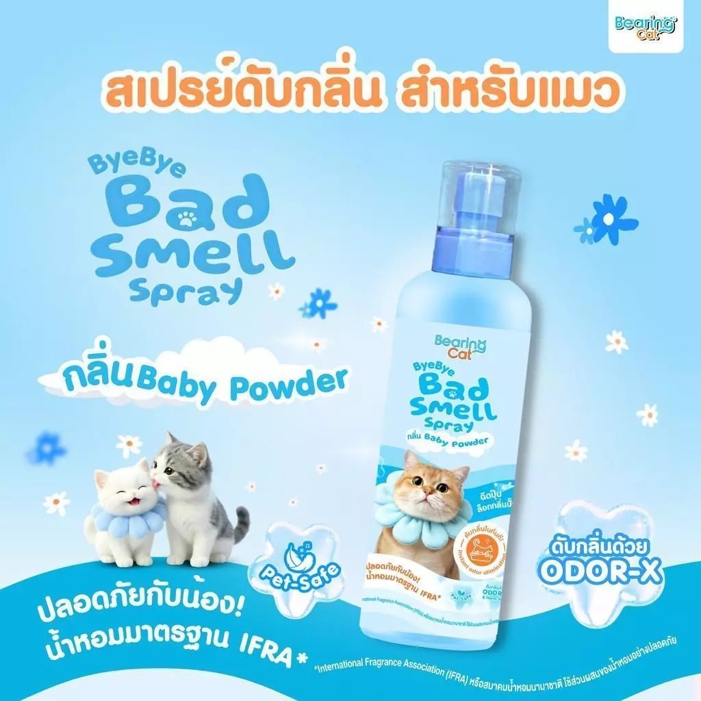 BEARING Cat Bye Bye Bad Smell Litter สเปรย์ดับกลิ่นทรายแมว กําจัดกลิ่นอับ กลิ่นไม่พึงประสงค์ ฉี่แมว หอมแป้งเด็ก 250ml