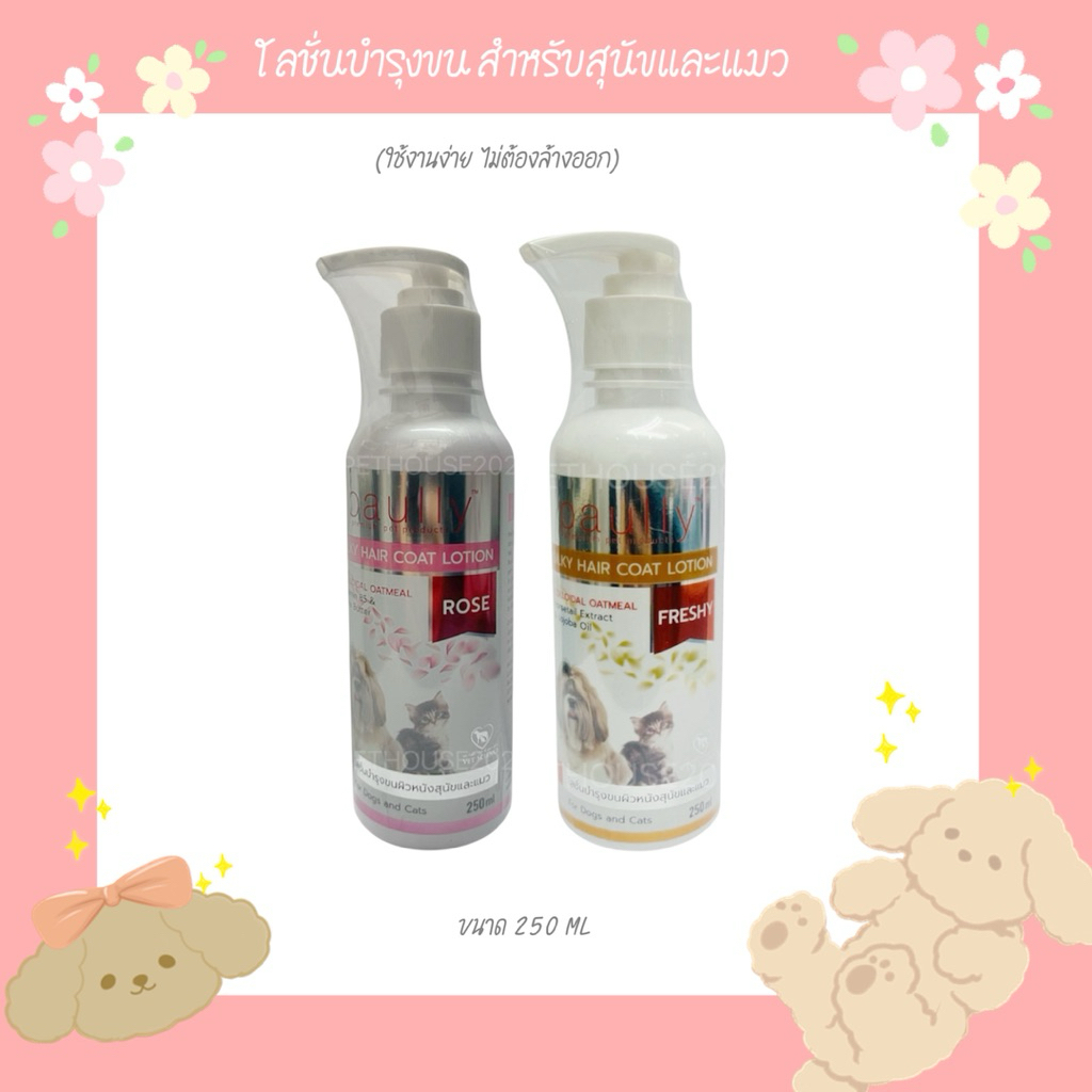 Paully โลชั่นบํารุงขนสุนัขและแมว ขนาด 250 ml