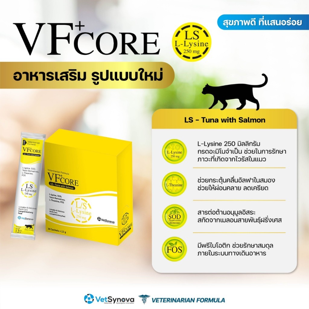 30ซอง) VF core ยกกล่อง LS สีเหลือง อาหารเสริมแมวเลีย Lysine สําหรับน้องแมว 1 กล่อง 💛 [ MSA-0203