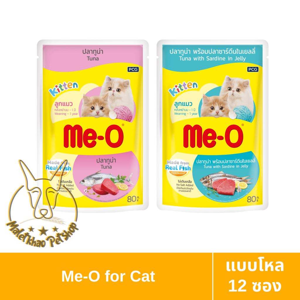 MALETKHAO] Me-O (มี-โอ) แบบโหล (12 ซอง) อาหารเปียกสําหรับลูกแมว ขนาด 80 กรัม