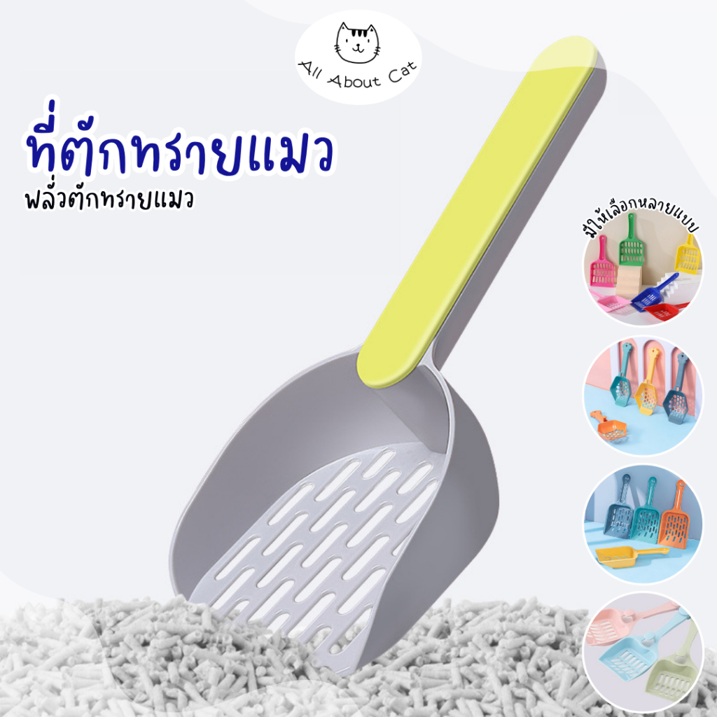 ABC cat ] รวมพลั่วตักทรายแมว ที่ตักทรายแมว พลั่ว ที่ทําความสะอาด