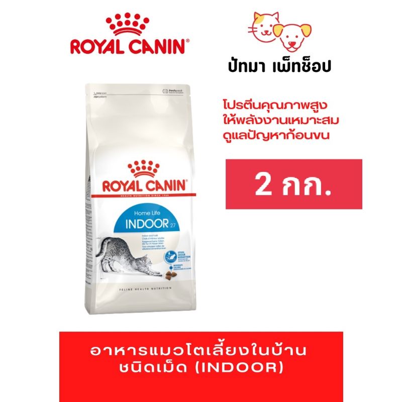 2 กก.) Indoor 27 / Royal Canin สูตรแมวเลี้ยงในบ้าน