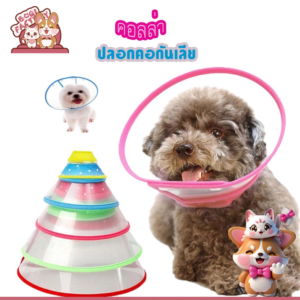 Dog Cat Elizabethan รักษาบาดแผลกรวยป้องกันสมาร์ทปลอกคอสัตว์เลี้ยงทางการแพทย์ ST005-ST008