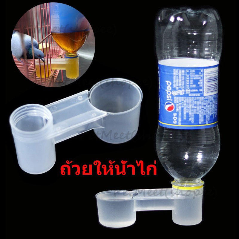 ถูก ที่ให้น้ําไก่ไก่ ถ้วยให้น้ําไก่ ไก่ชน แบบใส่ขวด ขวดน้ําพลาสติก สําหรับติดในกรงนก กรงไก่ สําหรับสัตว์เลี้ยง นก แมว ไก่