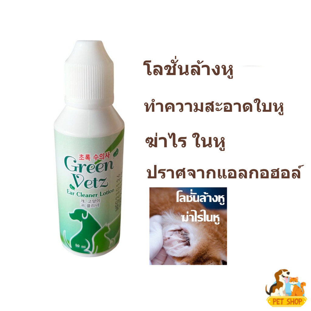 Green Vetz Ear Cleaner หยอดหู ป้องกันไรในหู ดับกลิ่นหู ล้างหู น้ํายาล้างหู ฆ่าไรในหู สุนัข แมว 50 ml