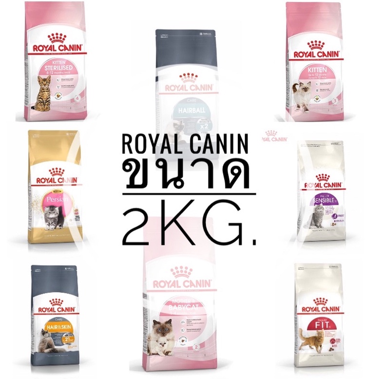 อาหารแมว Royal Canin ขนาด 2kg