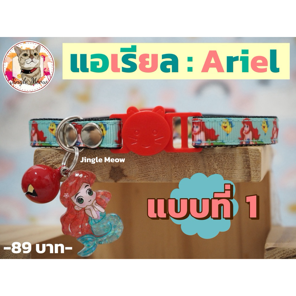 แอเรียล 🪸🐚 มี 6 แบบ (แมวเด็ก/ แมวโต) ปลอกคอแมว ปลอกคอนิรภัย/ เซฟตี้ - Jingle meow