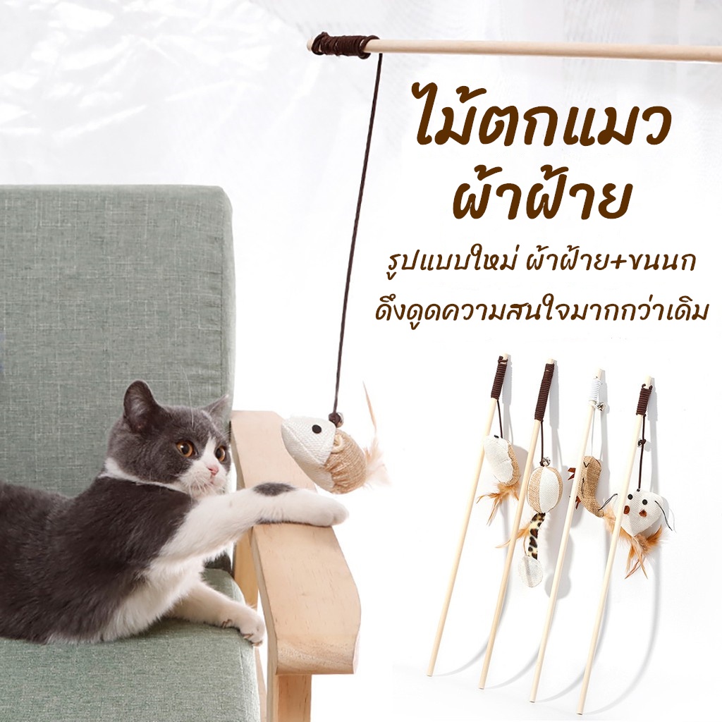 ไม้ตกแมว-ผ้าฝ้าย ไม้ล่อแมว มีกระดิ่ง ของเล่นแมว ของเล่นสัตว์เลี้ยง ของเล่นแมว Cat teaser wand