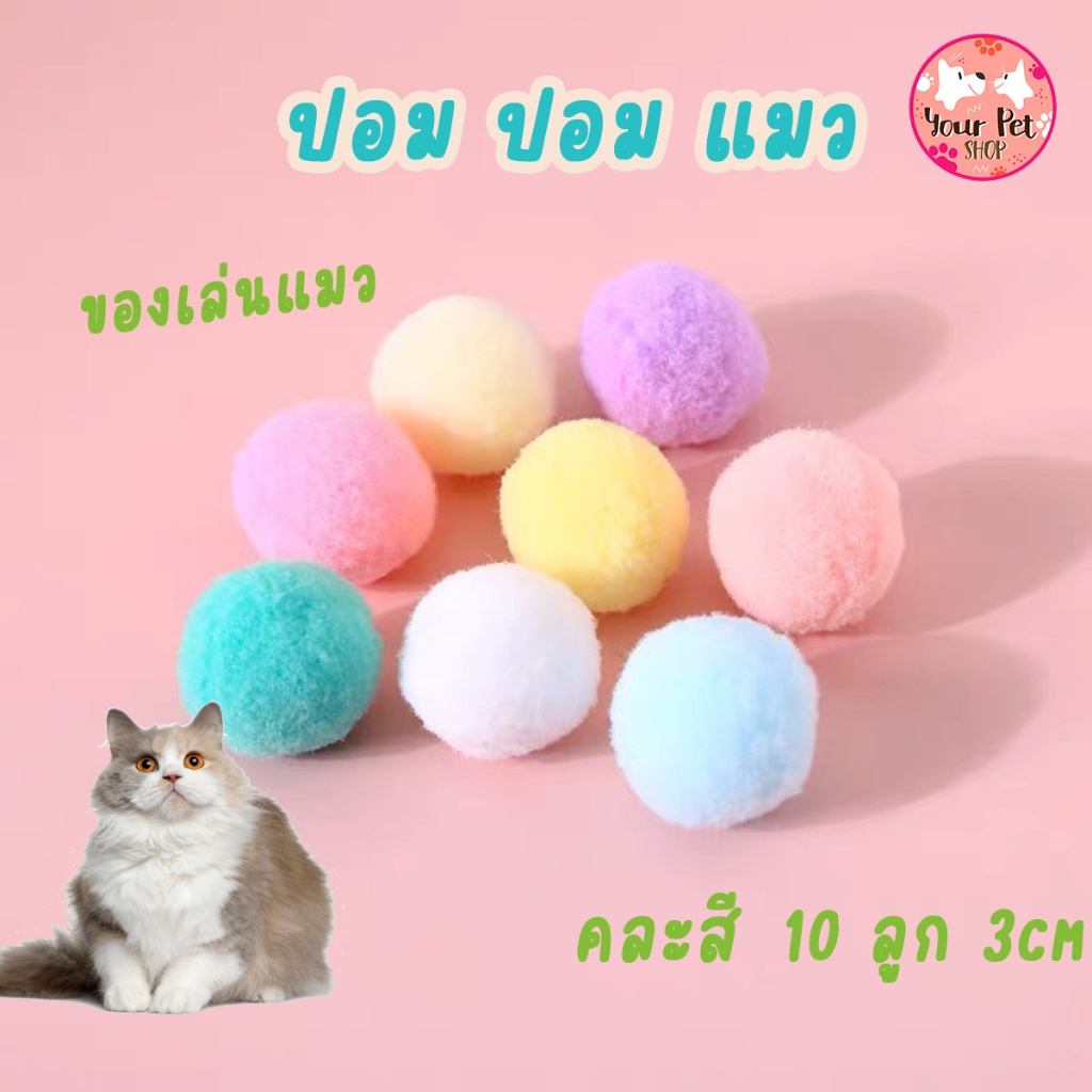 ปอม ปอม แมว ของเล่นแมว คละสี 10 ลูก บอลไร้เสียง คาบเล่น ของเล่นโยน Cat Toy Pom Pom