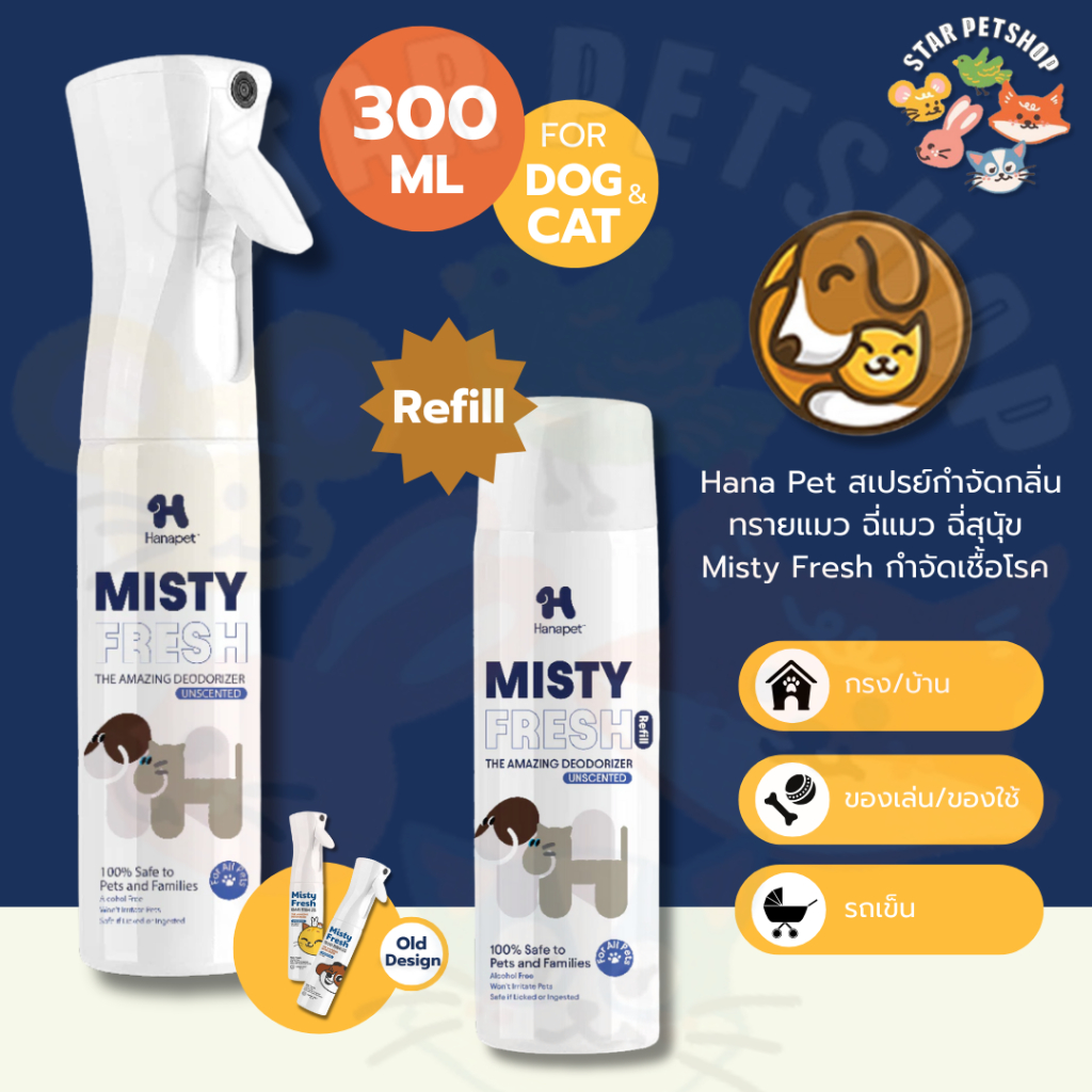 Hana Pet สเปรย์กําจัดกลิ่นทรายแมว ฉี่แมว ฉี่สุนุัข Misty Fresh กําจัดเชื้อโรค ดับกลิ่น ขนาด 300 ml
