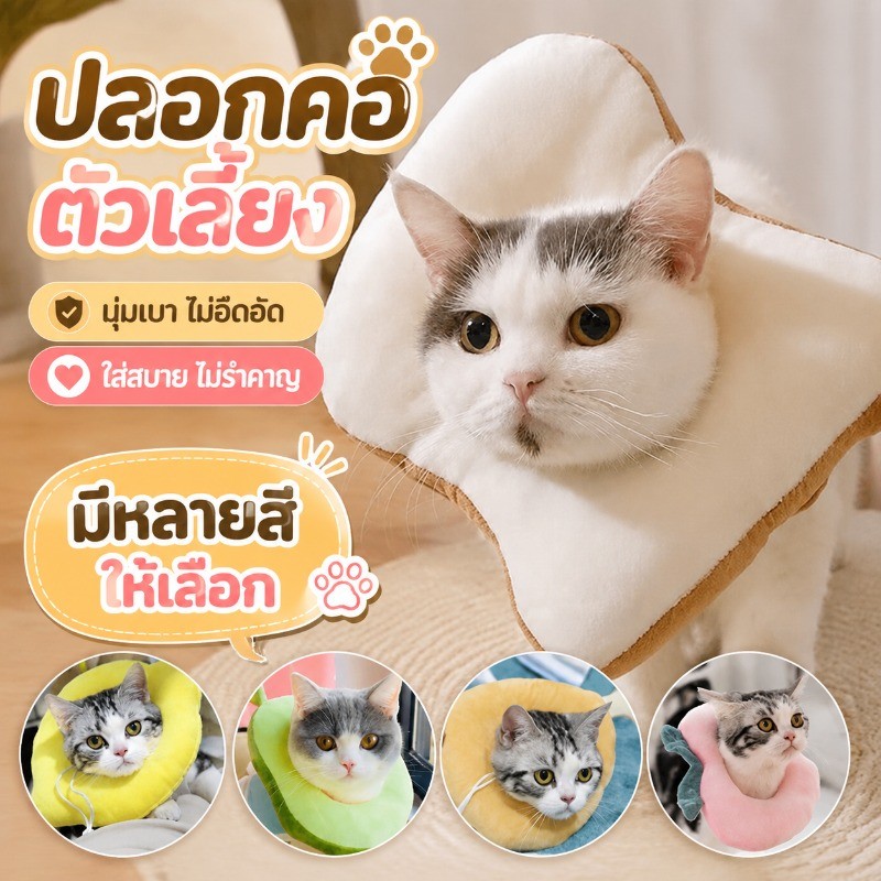ปลอกคอกันเลีย ปลอกคอสัตว์เลี้ยง คอลล่าแมว คอลล่าสุนัข นุ่มและสะดวกสบาย หลากหลายสไตล์