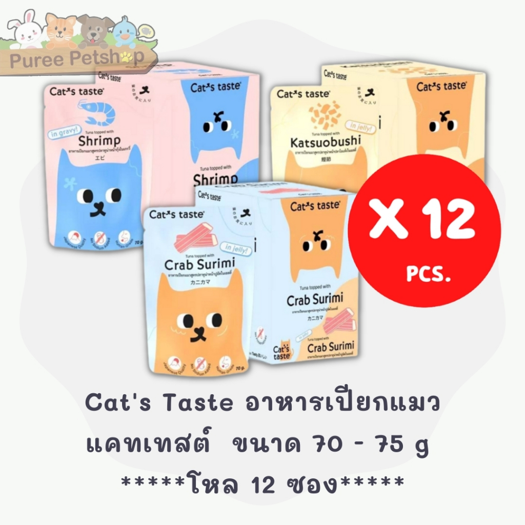 อาหารแมว Cat's Taste อาหารเปียกแมว แคทเทสต์ ไม่มีโซเดียม ดูแลสุขภาพ ขนาด 70-75 g (โหล 12 ซอง)