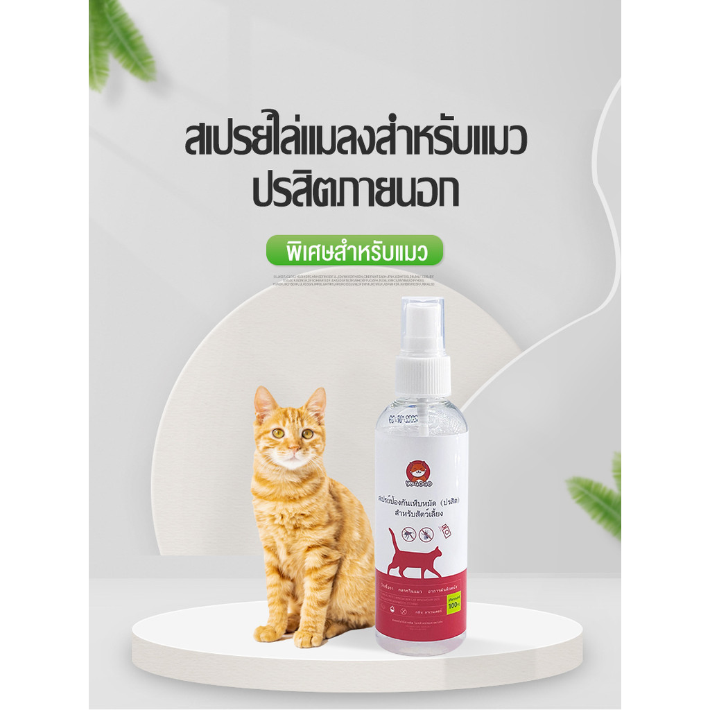 yugogo🐾สเปรย์เห็บหมัดแมว ไร เหา ปรสิตภายนอก สเปรย์ กลิ่น ลาเวนเดอร์ ใช้งานง่ายปลอดภัยและมีประสิทธิภาพ