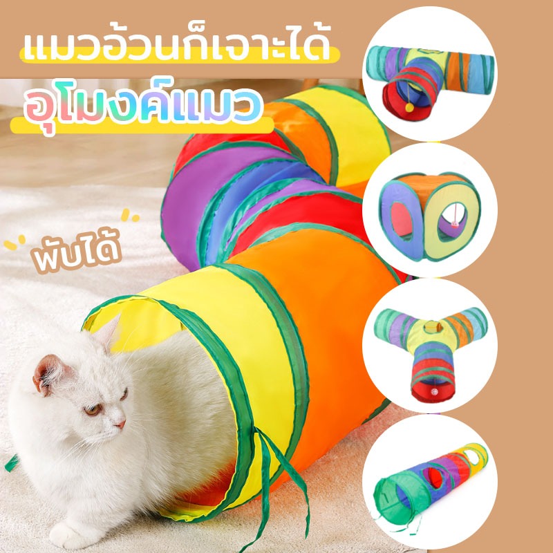 ของเล่นแมว อุโมงค์แมว อุโมงค์สัตว์เลี้ยง พับได้ หนูของเล่นแมวของเล่นสัตว์เลี้ยงอุโมงค์สายรุ้งของเล่นสัตว์เลี้ยงอุโมงแมว