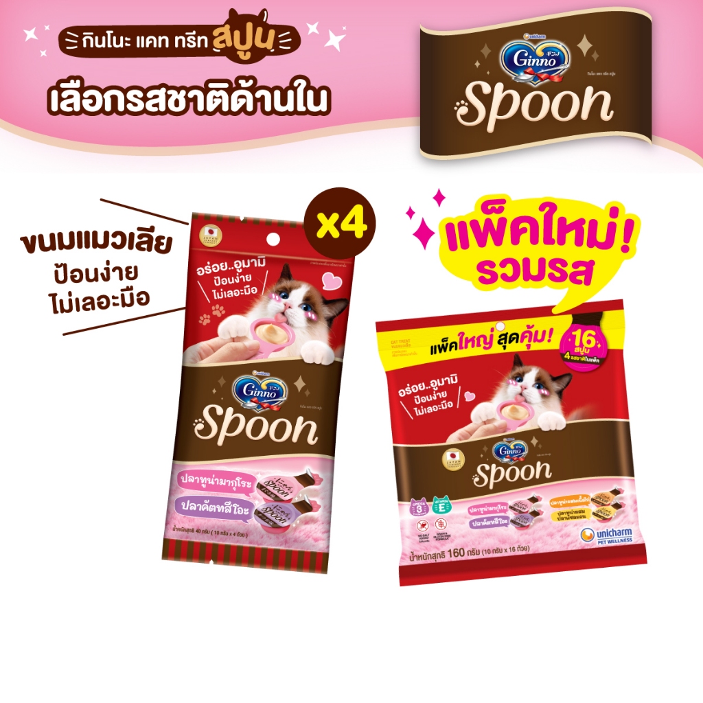 เลือกรสด้านใน] Ginno Spoon กินโนะ แคท ทรีท สปูน ขนมแมวเลีย 2 รสชาติ 10กรัม 4 สปูน x4 แพ็ค