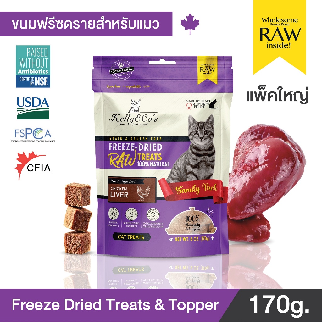 เคลลี่แอนด์โค ขนมแมว ขนมฟรีซดราย ตับไก่ ขนาดแฟมิลี่ไซด์สุดคุ้มค่า (170g)