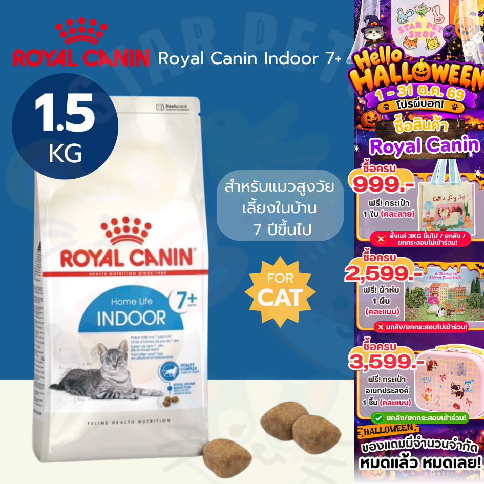 Royal Canin Indoor 7+ อาหารสําหรับแมวเลี้ยงสูงวัยในบ้าน อายุ 7 ปีขึ้นไป ขนาด 1.5 กิโลกรัม