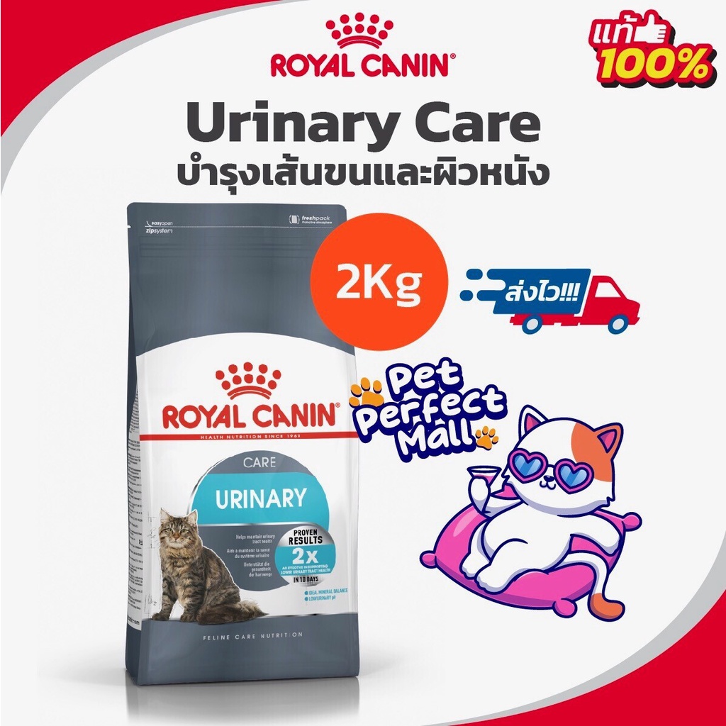 Royal Canin Urinary Care 2kg โรยัลคานิน อาหารแมวโรคนิ่ว นิ่วแมว ระบบทางเดินปัสสาวะ อักเสบ ถุงขนาด 2 กิโลกรัม