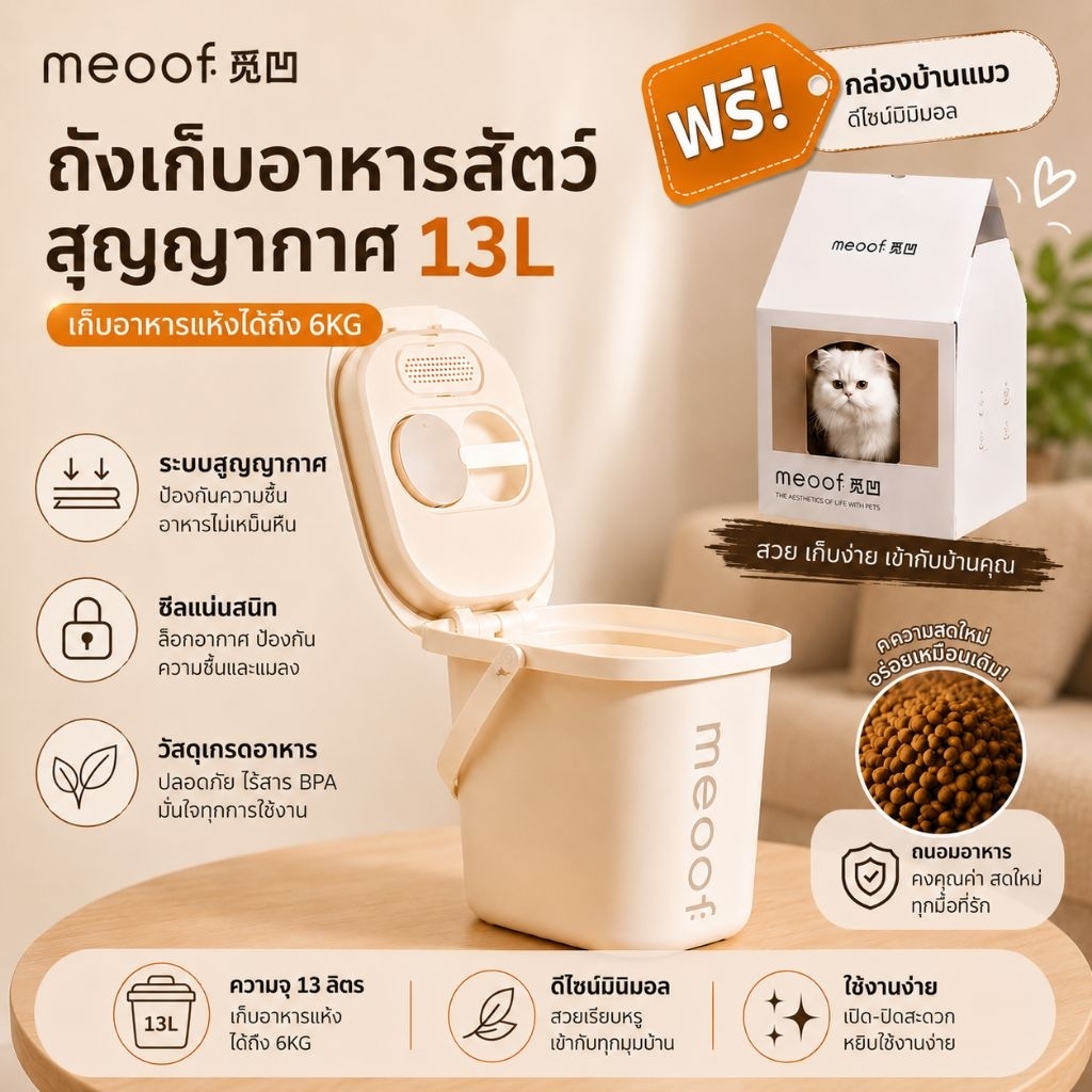 รับประกันศูนย์ไทย1ปี ] กล่องเก็บอาหารสูญญากาศ Meoof จุ 13L กล่องเก็บอาหารแมว กล่องกันชื้น กันเชื้อรา