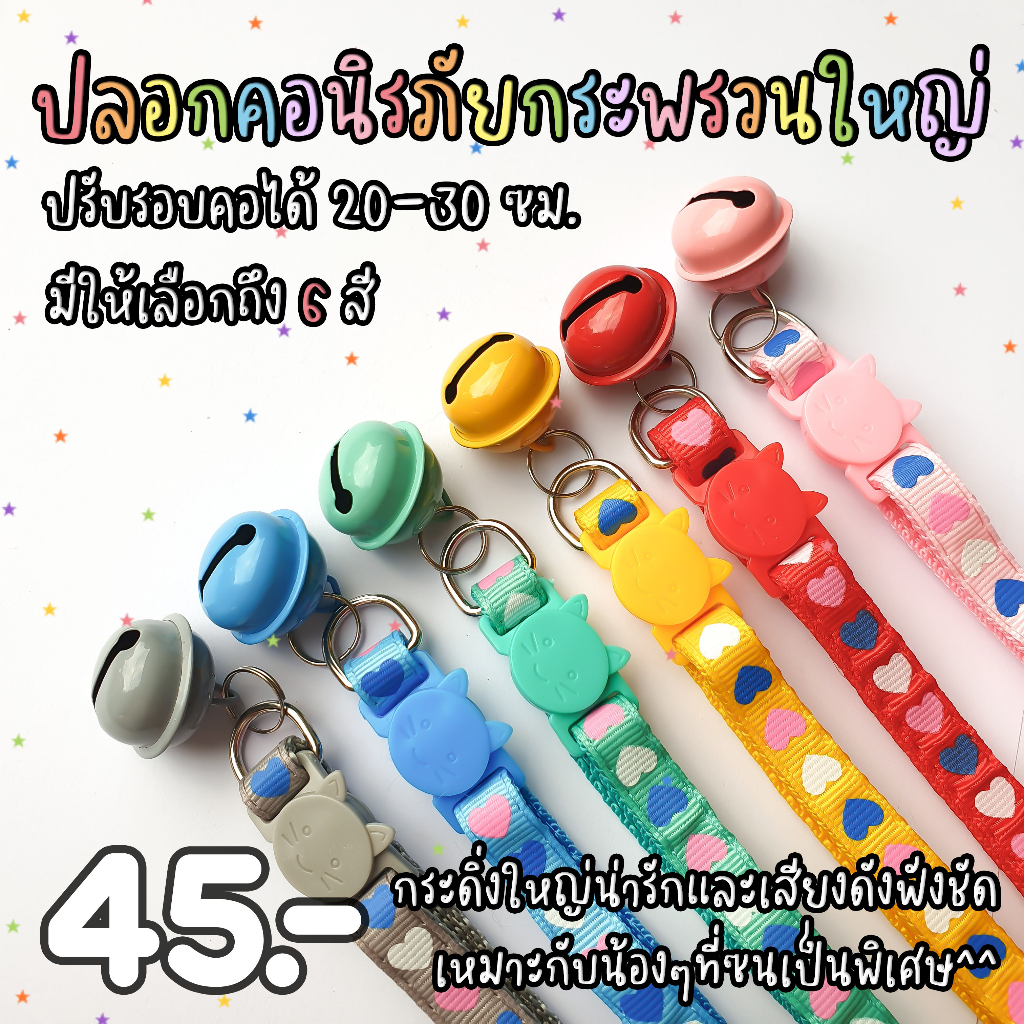 ปลอกคอนิรภัย ปลอกคอแมว กระพรวนใหญ่ ลายหัวใจ มี 6 สี