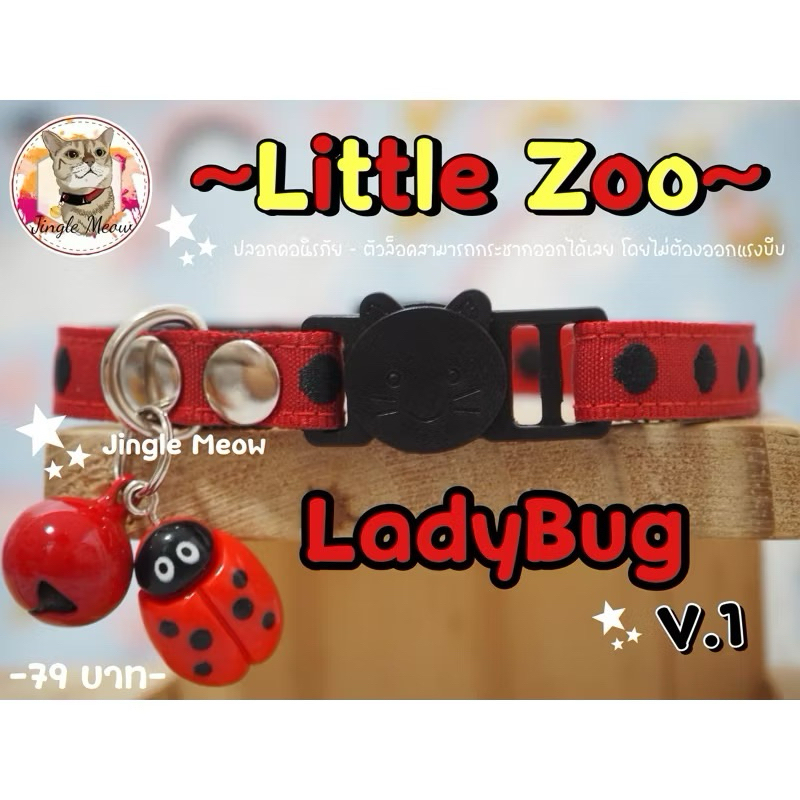 Little Zoo~ 🐢🐞 (แมวเด็ก/ แมวโต) ปลอกคอแมว ปลอกคอนิรภัย/ เซฟตี้ - Jingle meow