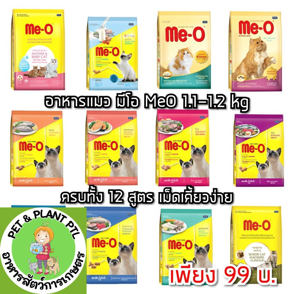 1.1-1.2kg] อาหารแมว มีโอ Meo Me-O ขายดีอับดับ 1 ทานได้ไม่เบื่อ 1.1-1.2 กก