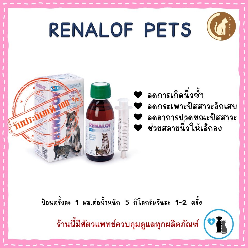 Renalof Pets (รีน่าลอฟ เพ็ทส์) วิตามินสําหรับแมวและสุนัขที่เป็นนิ่ว กระเพาะปัสสาวะอักเสบ