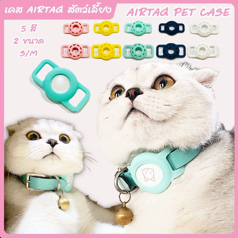 เคสAirtag สําหรับสัตว์เลี้ยงใส่ปอกคอ ใส่สายรัดจูง น้องหมา น้องแมว 😼🐶 เคสซิลิโคน AirTags Silicone Case เคสAirTags