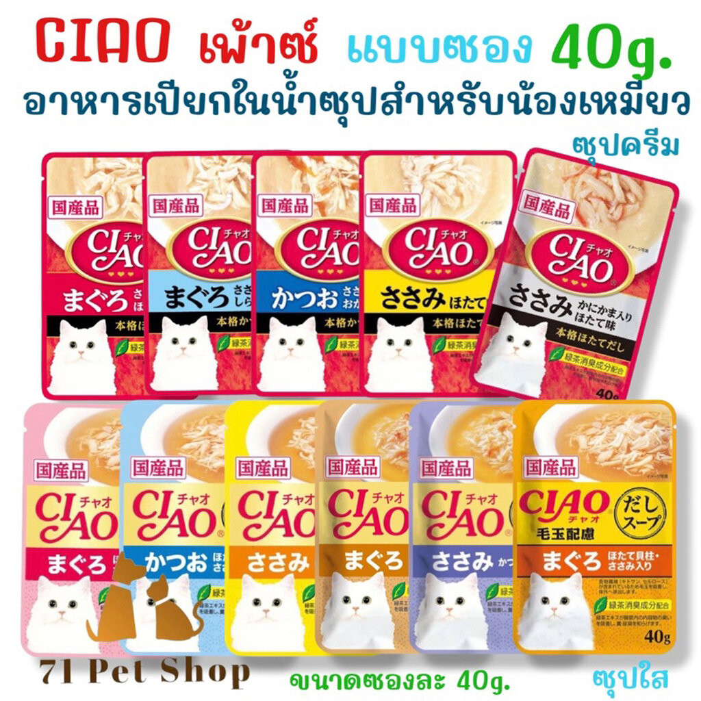 CIAO เพ้าซ์ 40g. อาหารเปียกในน้ําซุปสําหรับแมว มีทั้งแบบซุปใส และซุปครีม ขนาดบรรจุซองละ 40g