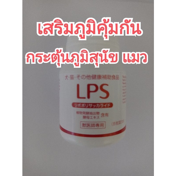 LPS สุนัข LPS แมว lps อาหารเสริมภูมิสุนัข lps อาหารเสริมภูมิแมว 1กระปุก 60เม็ด วิตามินสุนัข วิตามินแมว lps LPS