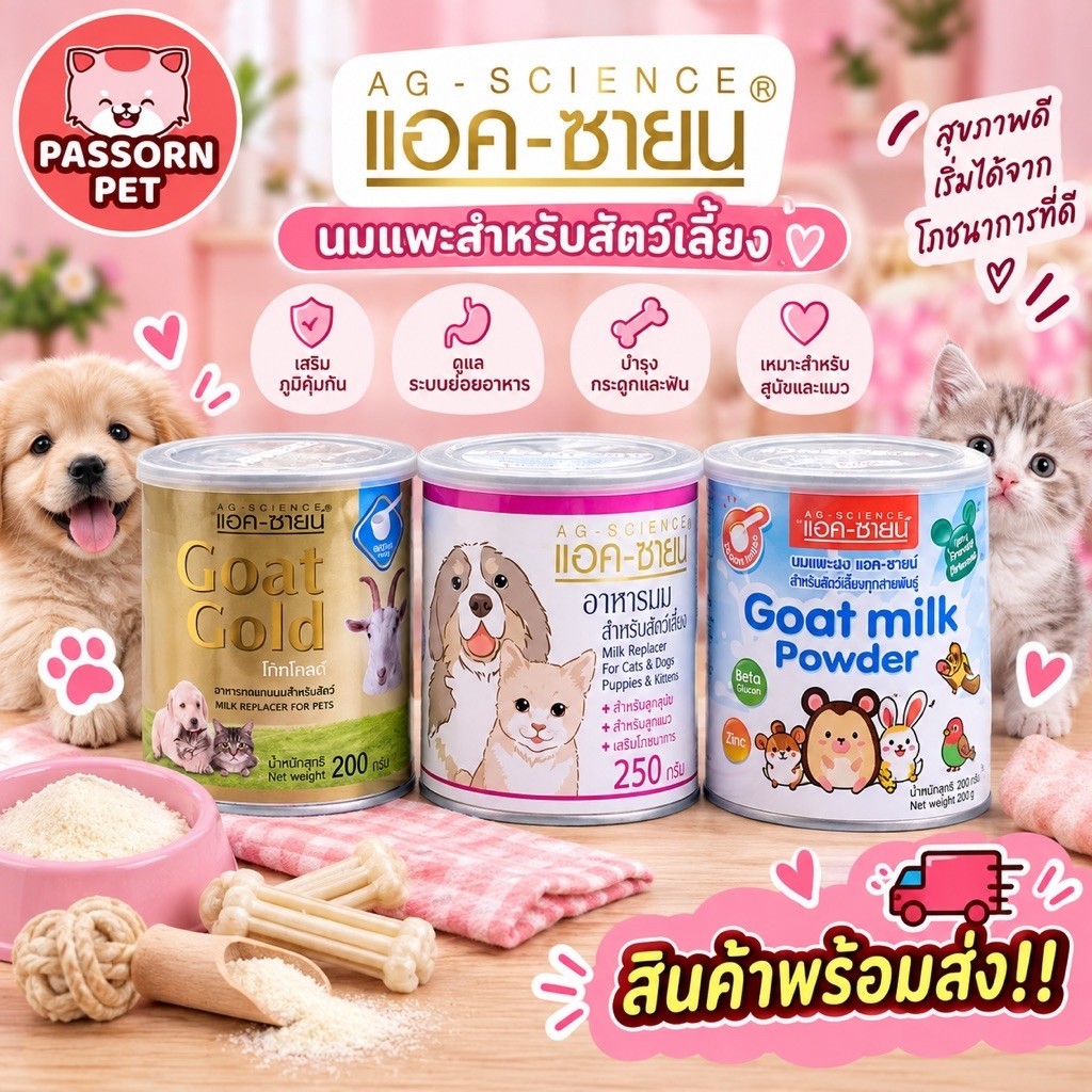 Passorn.pet] AG-Science แอคซายน์ นมแพะผง อาหารทดแทนนม สําหรับชูการ์ สุนัข แมว
