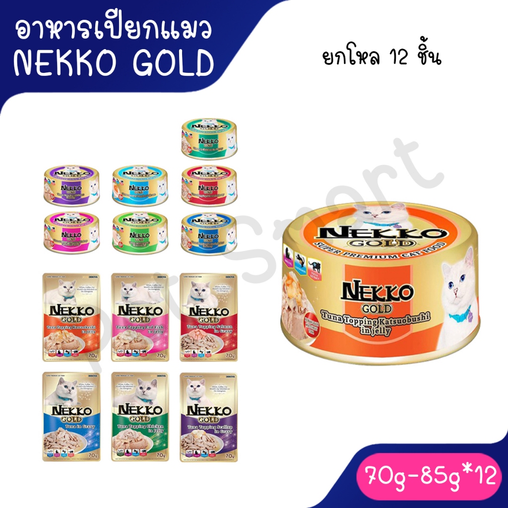 Nekko Gold[ยกโหล] อาหารเปียกแมวผลิตจากปลาเนื้อขาว Human Grade