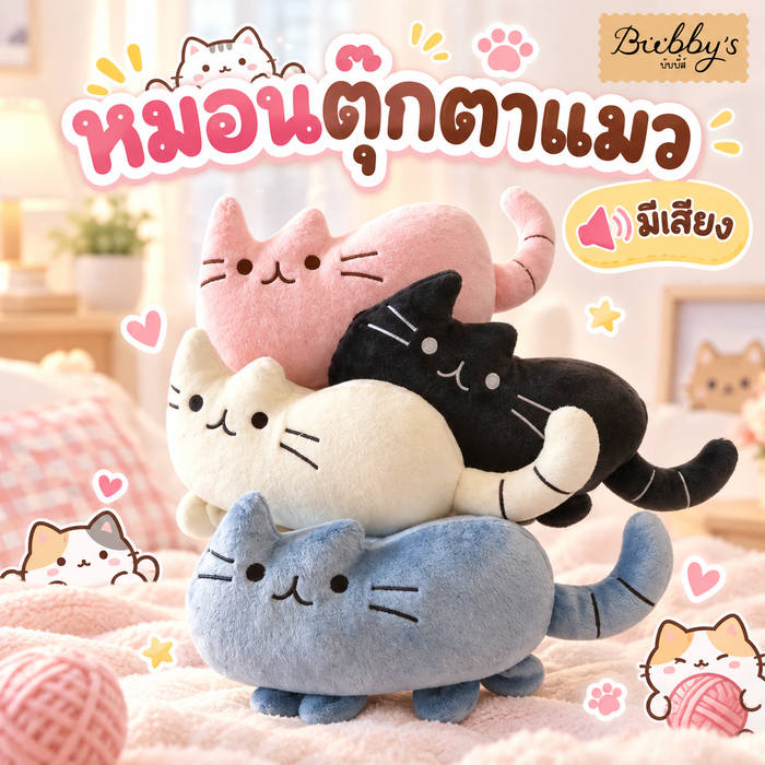 BN-261 Bubby's ตุ๊กตาแมวสุดคิวท์ ขนนุ่มนิ่ม พร้อมเสียงบี๊บ! 🐱💗 ของเล่นสุดน่ารัก บับบี้ Bubby By Bark n bite
