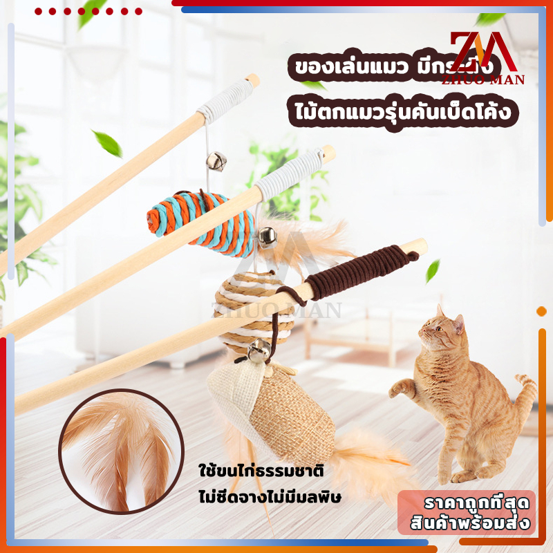 ของเล่นแมว ไม้ตกแมว ไม้ล่อแมว ไม้แมว ขอเล่นแมว ของเล่นเเมว มีกระดิ่งและฟู่สาย ไว้ล่อแมว คลาดเครียดคลายเหงา