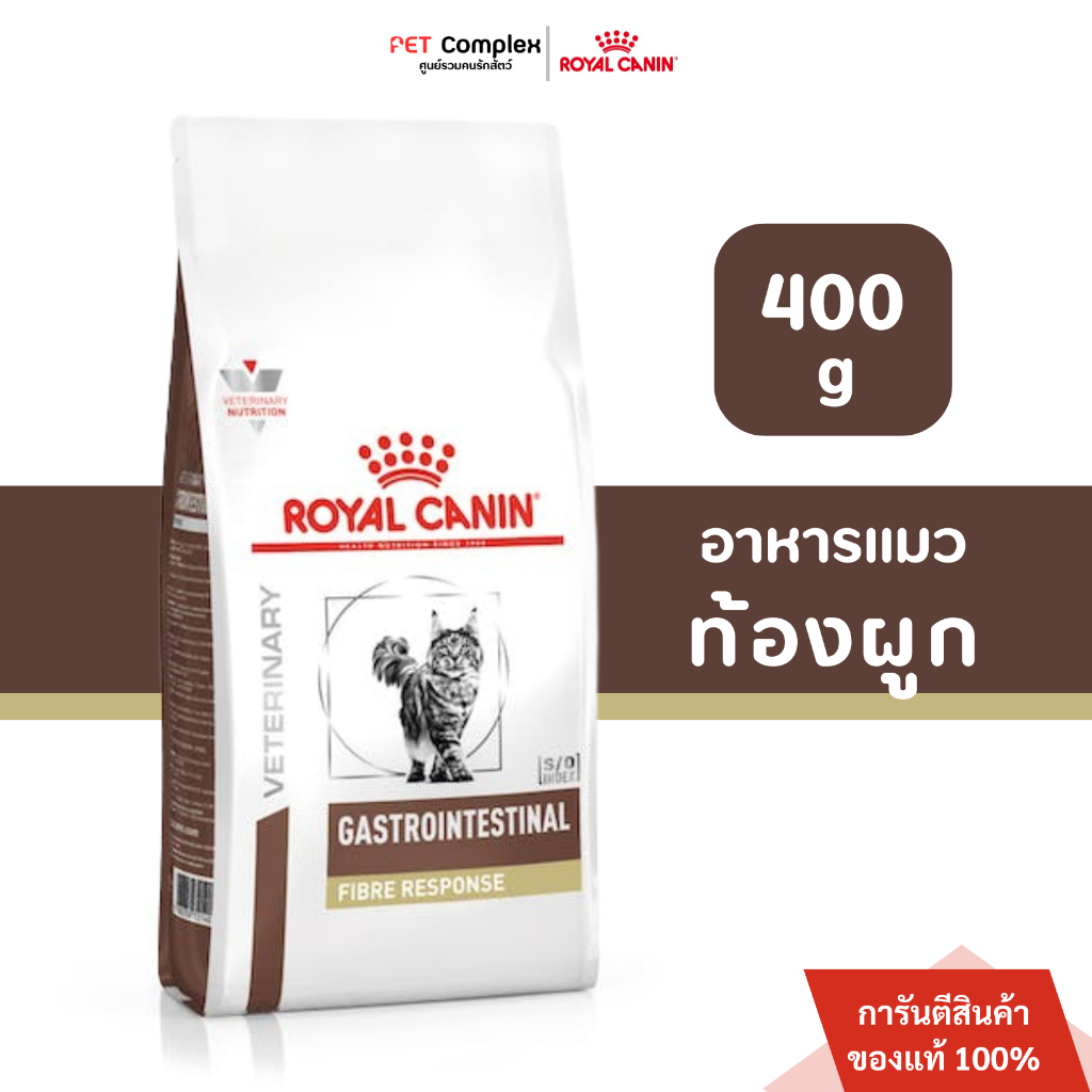 Royal Canin Gastrointestinal อาหารประกอบการรักษาโรคระบบทางเดินอาหาร สําหรับแมว 400 g