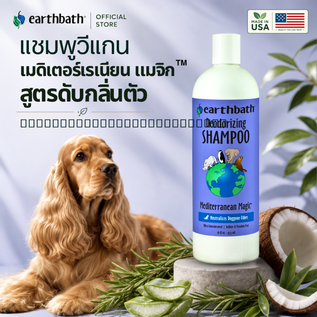 Made in USA🇺🇸 earthbath Deodorizing Shampoo - Mediterranean Magic แชมพูอาบน้ําสูตรดับกลิ่น สําหรับสุนัขและแมว