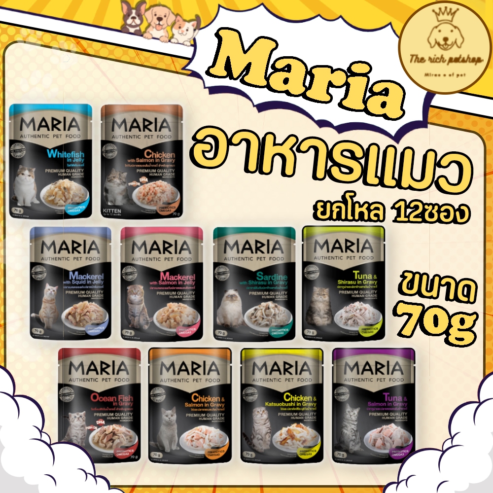 โหล) Maria อาหารแมวมาเรีย 70g มีพรีไบโอติก ไม่เค็ม