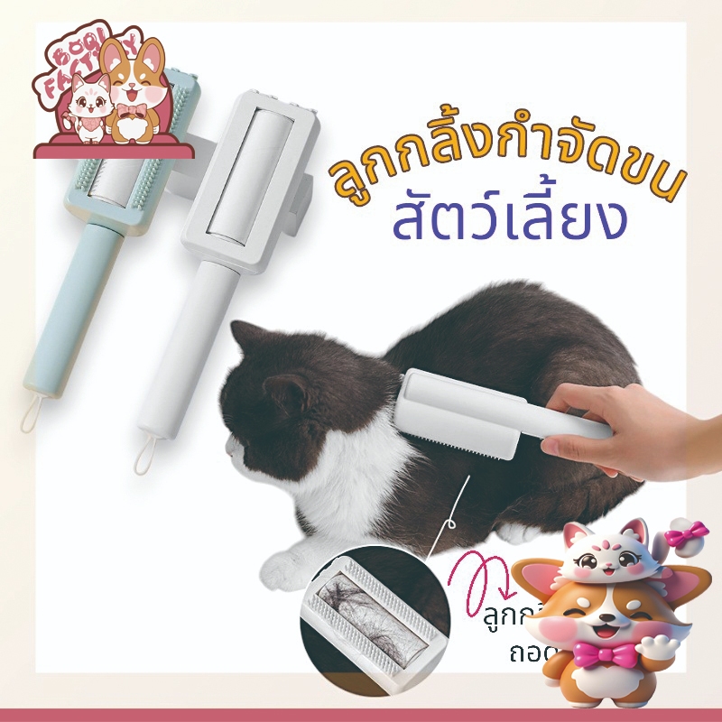 2-in-1 แปรงม้วนขนสัตว์เลี้ยง และกําจัดขน สําหรับแมว และสุนัข ลูกกลิ้งกําจัดขนสัตว์เลี้ยง 10066