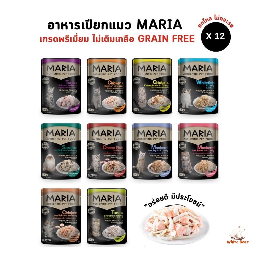 Maria อาหารเปียกแมว [ยกโหล 12 ซอง] อาหารแมว เกรดพรีเมี่ยม Grain-free ไม่เติมเกลือ ขนาด 70 กรัม