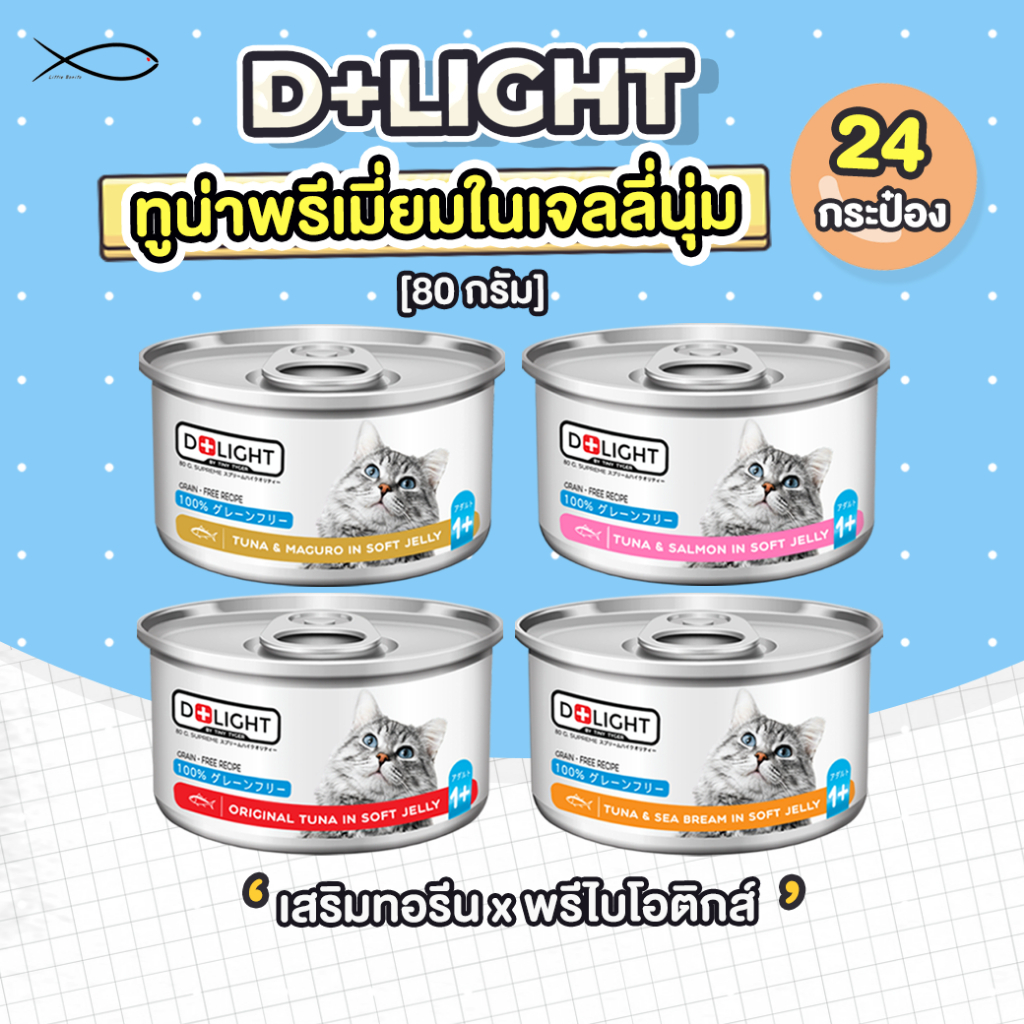 D+LIGHT ดีไลท์ อาหารแมว ทูน่าพรีเมี่ยมในเจลลี่นุ่ม 80G 24กระป๋อง