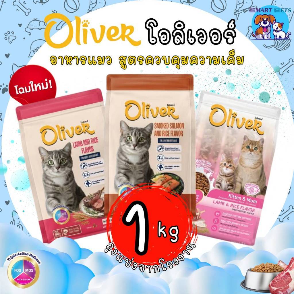 อาหารแมว โอลิเวอร์ Oliver ถุงละ 1 กิโล ถุงแบ่งจากโรงงาน